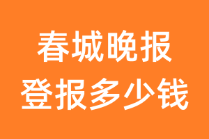 春城晚报登报多少钱_春城晚报登报费用