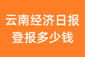 云南经济日报登报多少钱_云南经济日报登报费用