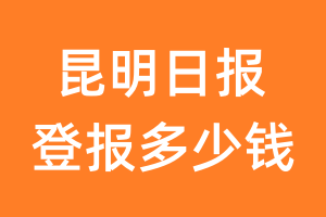 昆明日报登报多少钱_昆明日报登报费用
