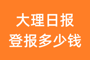 大理日报登报多少钱_大理日报登报费用