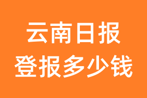 云南日报登报多少钱_云南日报登报费用
