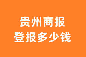 贵州商报登报费用多少钱?