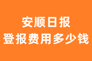 安顺日报登报费用多少钱?