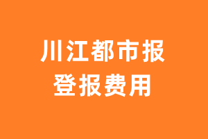 川江都市报登报费用多少钱?