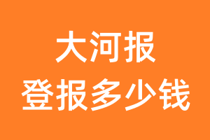 大河报登报多少钱_大河报登报费用