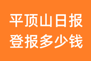 平顶山日报登报多少钱_平顶山日报登报费用