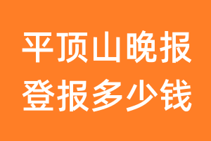 平顶山晚报登报多少钱_平顶山晚报登报费用