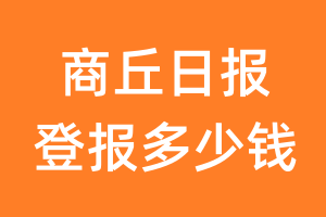 商丘日报登报多少钱_商丘日报登报费用