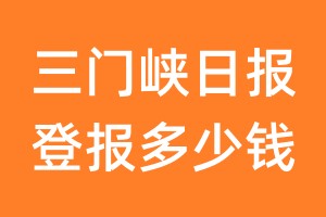 三门峡日报登报多少钱_三门峡日报登报费用