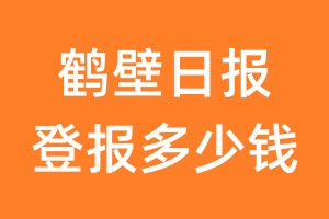 鹤壁日报登报多少钱_鹤壁日报登报费用