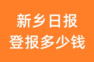 新乡日报登报多少钱_新乡日报登报费用