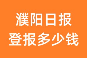 濮阳日报登报多少钱_濮阳日报登报费用