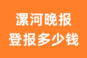 漯河晚报登报多少钱_漯河晚报登报费用