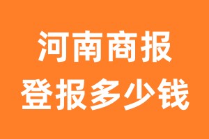 河南商报登报多少钱_河南商报登报费用