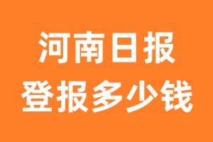 河南日报登报多少钱_河南日报登报费用