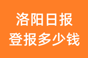 洛阳日报登报多少钱_洛阳日报登报费用