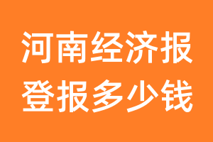 河南经济报登报多少钱_河南经济报登报费用