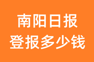 南阳日报登报多少钱_南阳日报登报费用