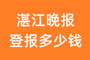 湛江晚报登报多少钱_湛江晚报登报费用