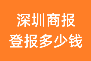 深圳商报登报多少钱_深圳商报登报费用