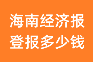 海南经济报登报多少钱_海南经济报登报费用