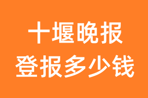 十堰晚报登报多少钱_十堰晚报登报费用