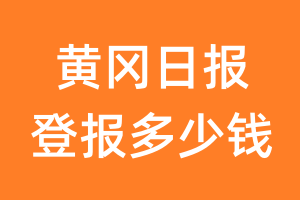 黄冈日报登报多少钱_黄冈日报登报费用
