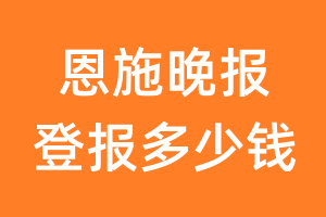 恩施晚报登报多少钱_恩施晚报登报费用
