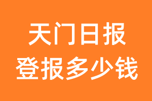 天门日报登报多少钱_天门日报登报费用