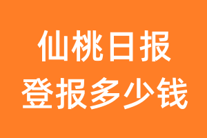 仙桃日报登报多少钱_仙桃日报登报费用
