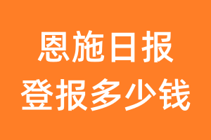 恩施日报登报多少钱_恩施日报登报费用
