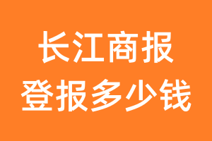 长江商报登报多少钱_长江商报登报费用
