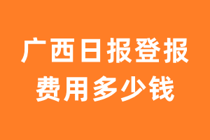 广西日报登报费用多少钱?