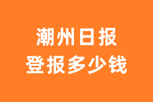 潮州日报登报费用多少钱?