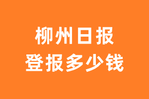 柳州日报登报费用多少钱?