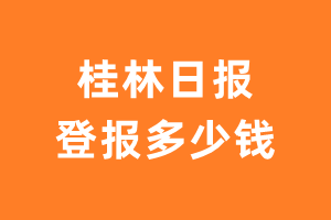 桂林日报登报费用多少钱?