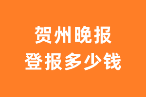 贺州晚报登报费用多少钱?