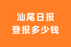 汕尾日报登报费用多少钱?