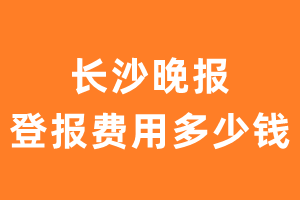 长沙晚报登报费用多少钱?