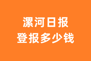 漯河日报登报费用多少钱?