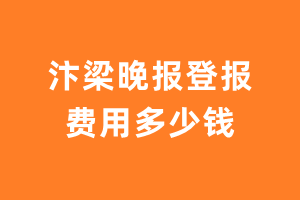 汴梁晚报登报费用多少钱?