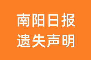 南阳日报遗失声明_南阳日报遗失证明