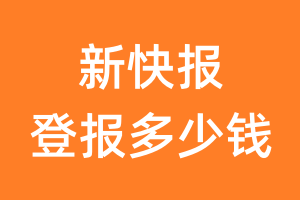 新快报登报多少钱_新快报登报费用