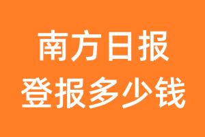 南方日报登报多少钱_南方日报登报费用
