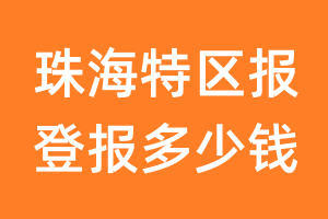 珠海特区报登报多少钱_珠海特区报登报费用