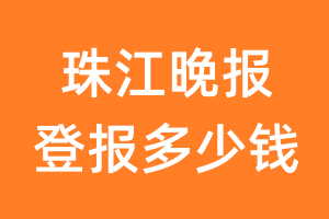 珠江晚报登报多少钱_珠江晚报登报费用
