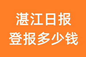 湛江日报登报多少钱_湛江日报登报费用