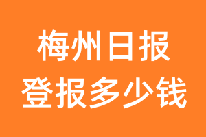 梅州日报登报多少钱_梅州日报登报费用