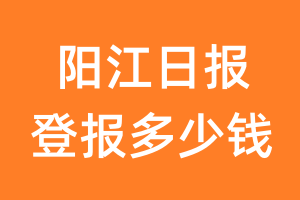 阳江日报登报多少钱_阳江日报登报费用