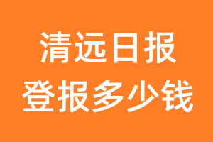 清远日报登报多少钱_清远日报登报费用